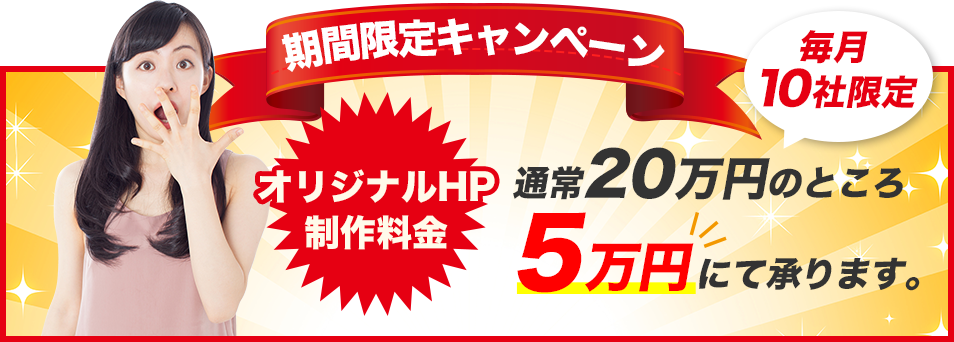 オリジナルHP制作料金、通常20万円のところ５万円にて承ります